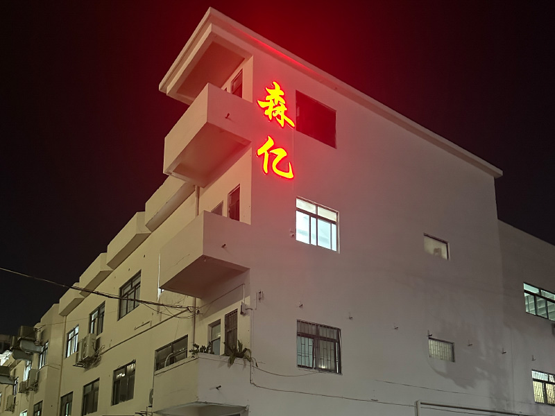 森亿五金